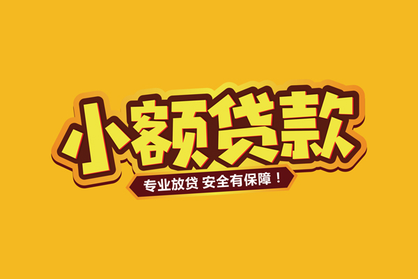 苏州民间借贷私人-苏州民间个人放贷-苏州民间私人借贷好吗