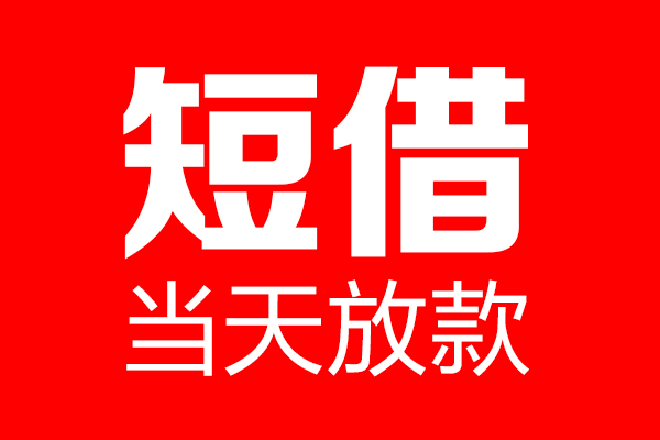 苏州民间私借空放当场拿钱-苏州民间私借空放-苏州民间小额贷款空放