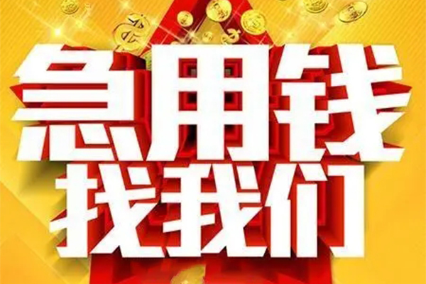苏州民间私人借钱怎么收费-苏州民间短借当天借钱-苏州民间个人贷款都有哪些
