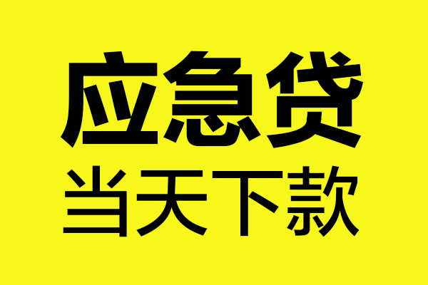 苏州民间无抵押贷款