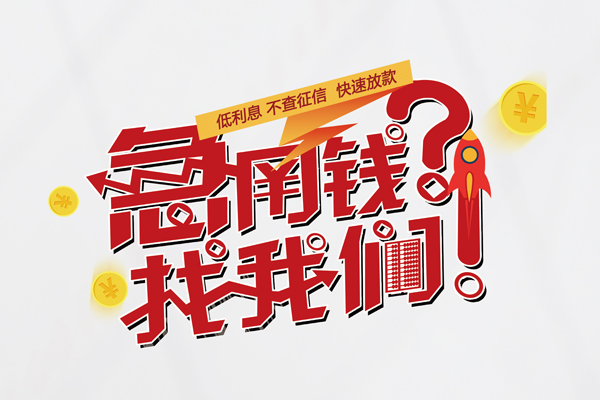 苏州民间快速借钱-苏州民间大学生信用贷款-苏州民间民间小额借贷