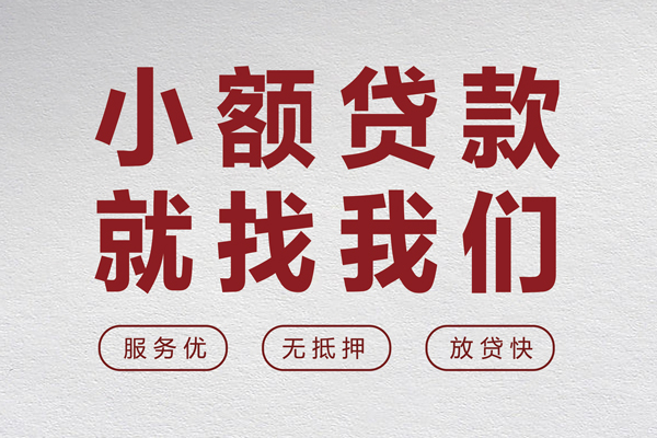 苏州民间无抵押信用贷款-苏州民间私人私借-苏州民间私借空放免费上门