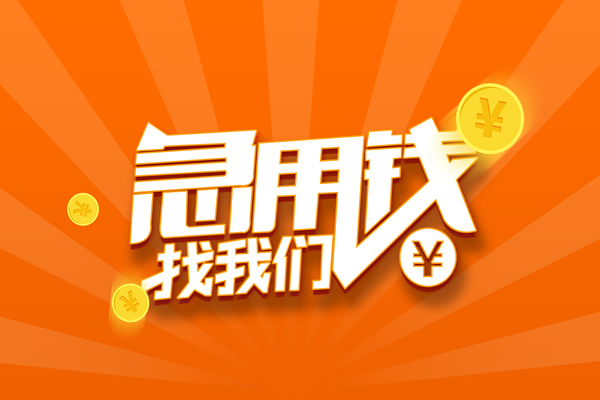 苏州民间有没有私人放款的-苏州民间哪里可以借私借-苏州民间贷款信用贷款