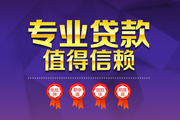 苏州民间小额贷款当天放款