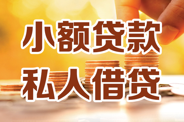 苏州民间贷款咨询