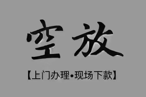 苏州民间贷款联系电话-苏州民间小额贷款不查征信-苏州民间空放借款