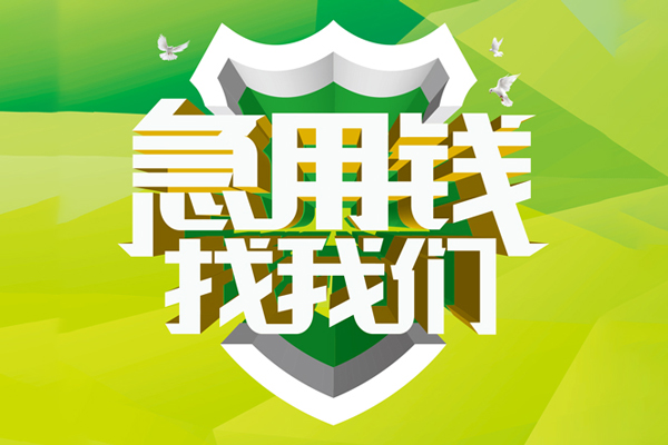 苏州民间小额短借