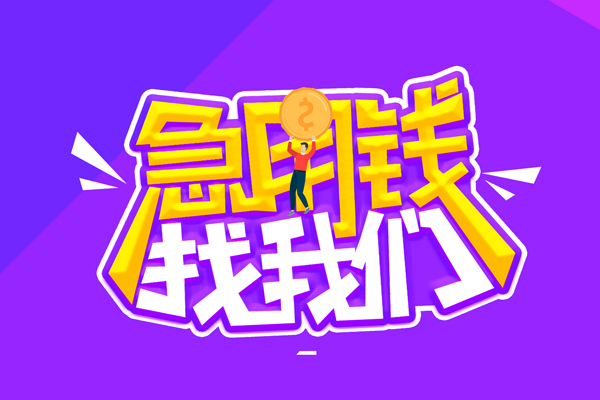 苏州民间私人上门借贷-苏州民间个人短借-苏州民间线下借钱