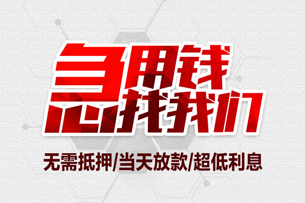 苏州民间借钱当天放款-苏州民间小额贷款不查征信-苏州民间短借私人