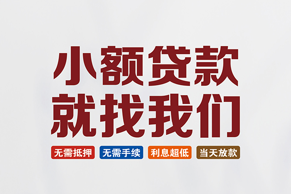 苏州民间私人借钱
