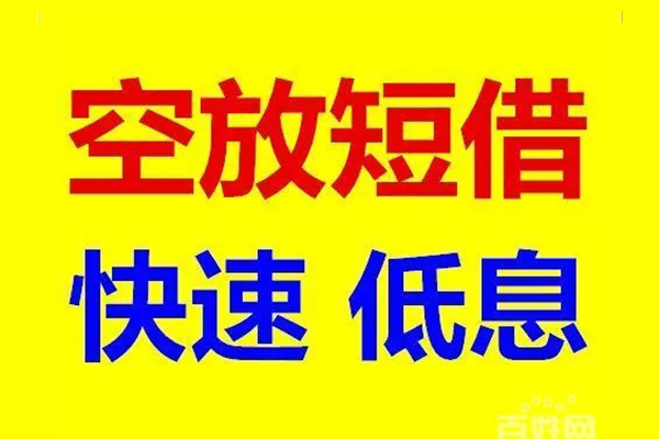 苏州民间信用贷款-苏州民间短拆垫资-苏州民间民间无抵押借钱