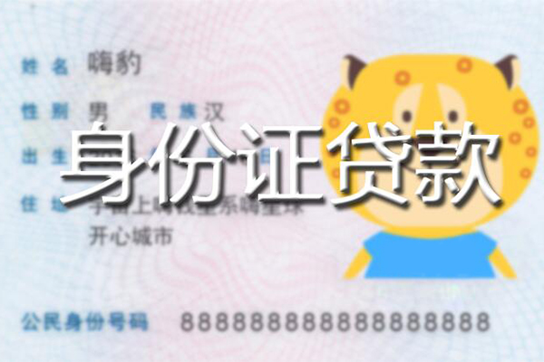 苏州民间私人身份证借私借-苏州民间靠谱私人借钱-苏州民间个人借贷放款