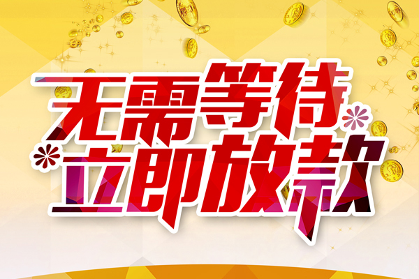 苏州民间个人信用贷款-苏州民间私人身份证借私借-苏州民间私借空放免费上门
